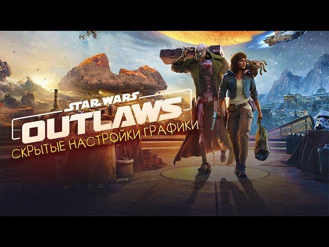 Star Wars: Outlaws разблокируй скрытые настройки Графики