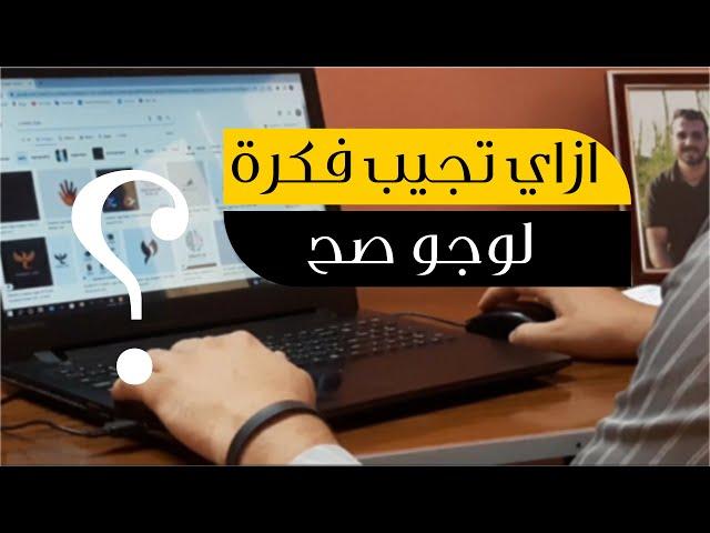 ازاي تجيب افكار لوجوهات بطريقة صحيحه 