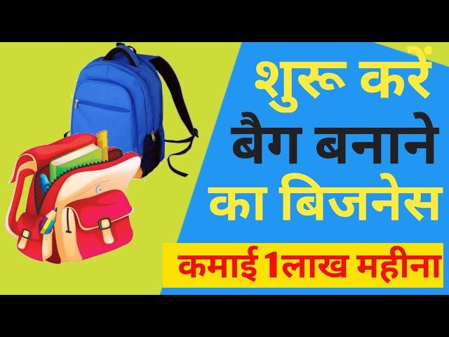 How to start bag making business | कैसे शुरू करे बैग बनाने का बिजनेस | high earning business | Rajan