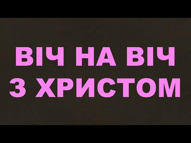 Віч на віч з Христом/260/Другий прихід/Ісус Христос/Євангельські пісні