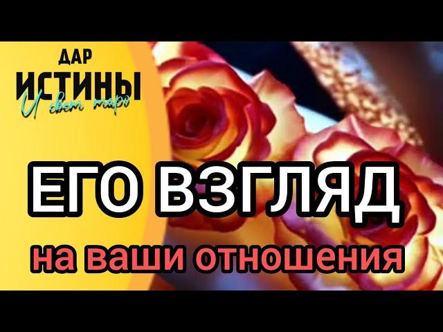 ⁉️ЕГО ВЗГЛЯД НА ВАШИ ОТНОШЕНИЯ СЕГОДНЯ⁉️