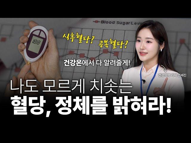 혈당이란? | 당뇨 예방 혈당스파이크 연속혈당측정기