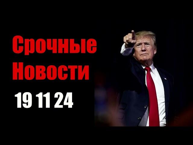 Срочные Новости 19 ноября: Удар американскими ракетами ATACMS по Брянской области