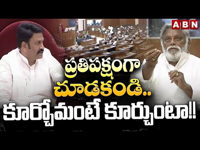 ప్రతిపక్షంగా చూడకండి..కూర్చోమంటే కూర్చుంటా!! | MLA Jyothula Nehru vs Dy Speaker Raghu Rama | ABN