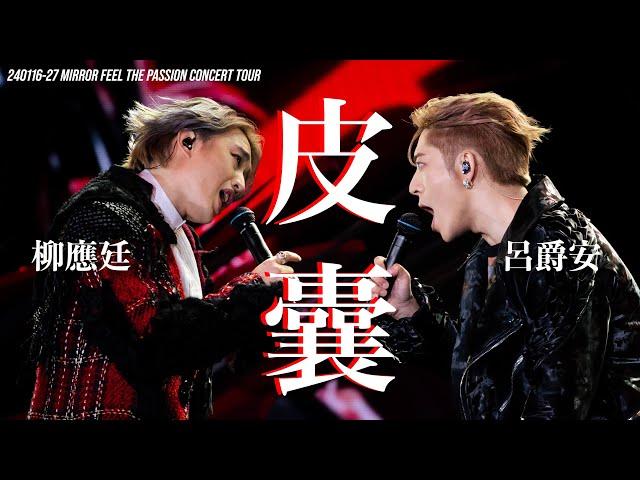 240116-27 皮囊  EDAN 呂爵安 JER 柳應廷 MIXED CUT MIRROR FEEL THE PASSION CONCERT TOUR 4K FANCAM