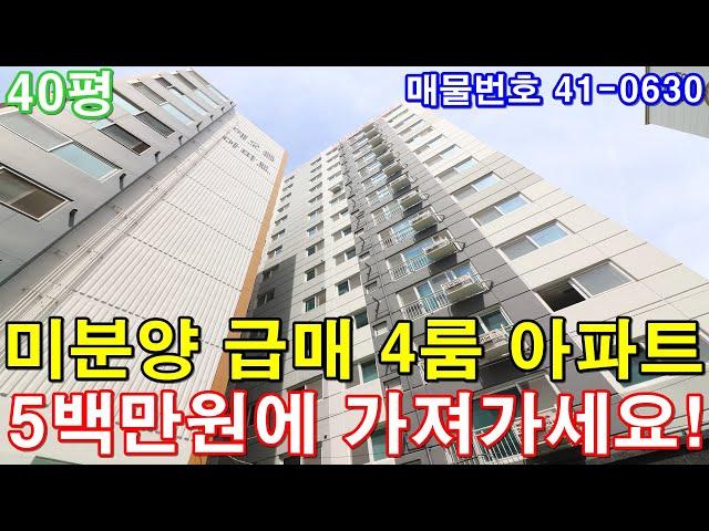 [부천아파트] 매매 40평 원종역세권 도보1분 서울특별시 한정거장 초대형4룸 미분양 땡처리 급매 5백만원에 그냥 가져가세요