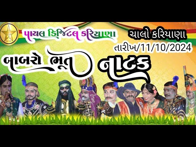  LIVE ચાલો કરિયાણા  શ્રી ધારવાળા ખોડીયાર માંએ બાબરો ભૂત નું નાટેક લાઈવ પાયલ ડિજિટલ કરિયાણા#લાઈવ