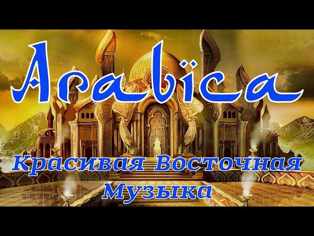 Арабика  . Дорога на Восток . Красивая Восточная Музыка   Arabica . Beautiful Oriental Music