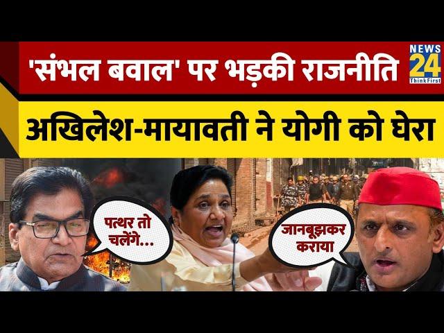 Sambhal Jama Masjid : Sambhal बवाल पर भड़की राजनीति Akhilesh-Mayawati ने Yogi को घेरा, खूब सुनाया