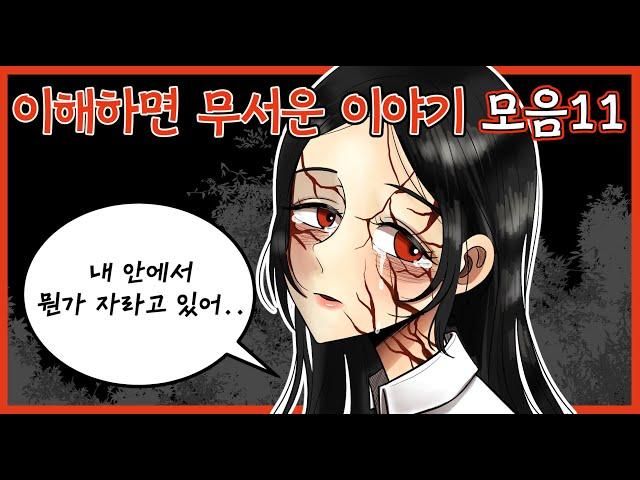 이해하면 무서운 이야기 모음집11[공포툰/이무이/오싹툰]해달의 영상툰