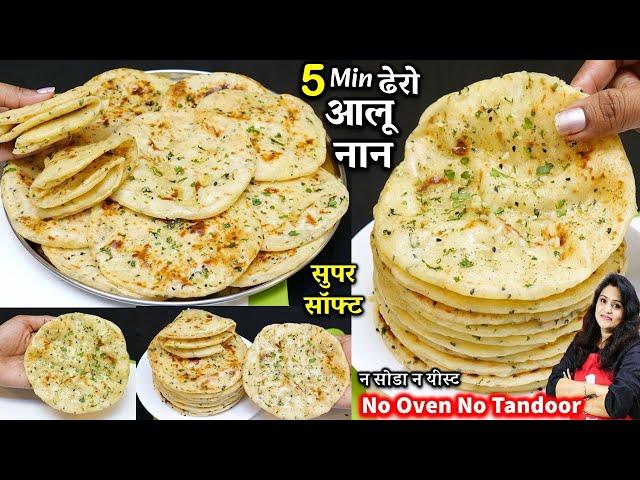 नयी ट्रिक से 5 मिनट में ढेर सारी सॉफ्ट आलू नान रोटी बिना तंदूर/ओवन के| Best Aloo Naan Recipe On Tawa