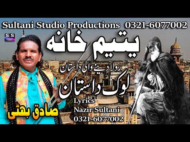 Lok Dastan | Yateem Khaana | یتیم خانہ | अनाथालय | ਅਨਾਥ ਆਸ਼ਰਮ | Sadiq Bhatti Baag Morhwala