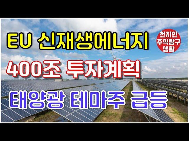 EU 신재생에너지 400조 투자계획 태양광 테마주 급등 #주식탐구생활