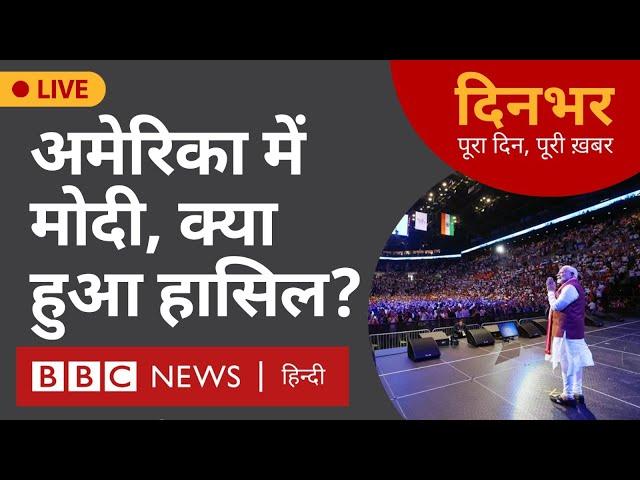 PM Modi - America Tour , क्या हुआ हासिल? | 23 Sept 2024 | Dinbhar (BBC Hindi)