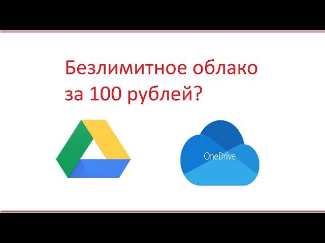 Безлимитный Google диск и OneDrive на 5 тб: опыт использования и подводные камни