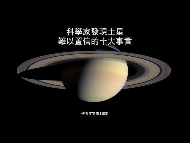 科學家發現土星難以置信的十大事實--快看宇宙第115期