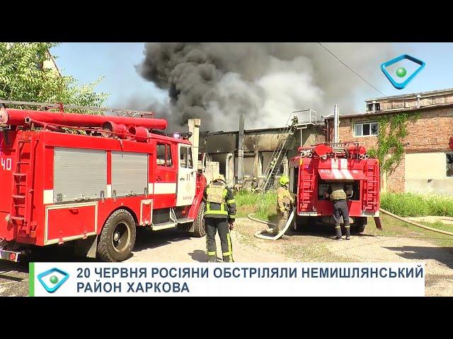 Харків, пожежі, 20 червня 2022