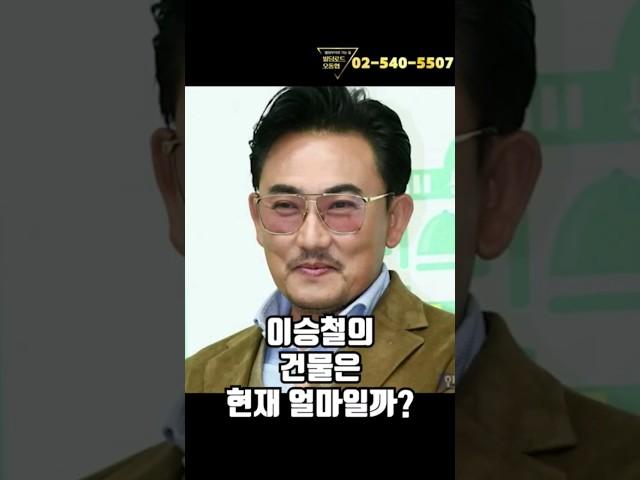 가요계 거장, 이승철의 건물은?