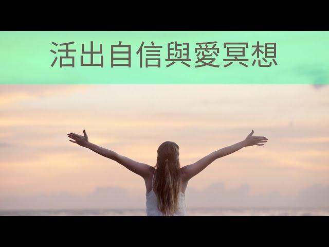 活出自信和愛冥想引導(冥想過程無廣告)希塔療癒~冥想引導