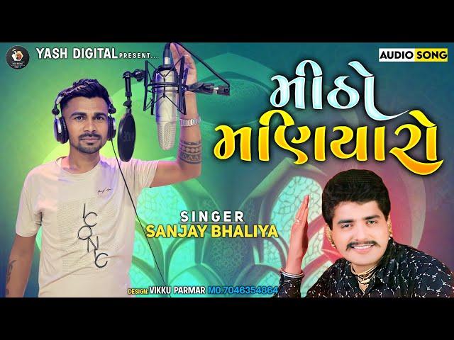 મીઠો મણિયારો || Sanjay Bhaliya || New Video || KVM Studio ( Mahesana )