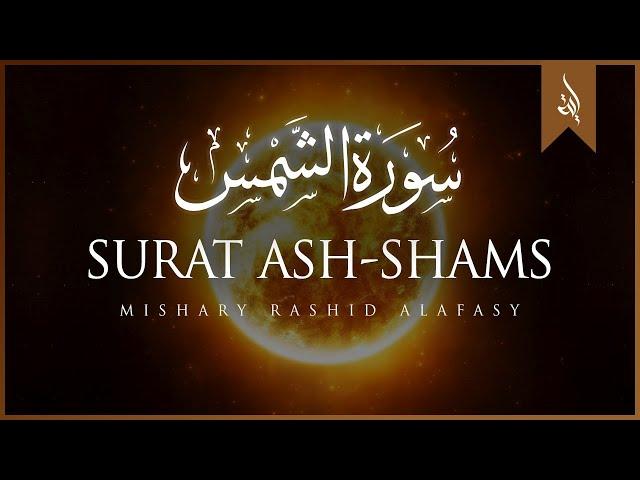 Surat Ash-Shams (The Sun) | Mishary Rashid Alafasy | مشاري بن راشد العفاسي | سورة الشمس