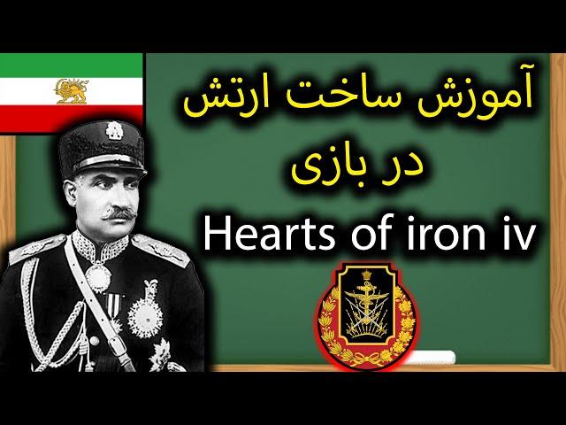 آموزش ساخت ارتش در بازی Hearts of iron iv به زبان ساده