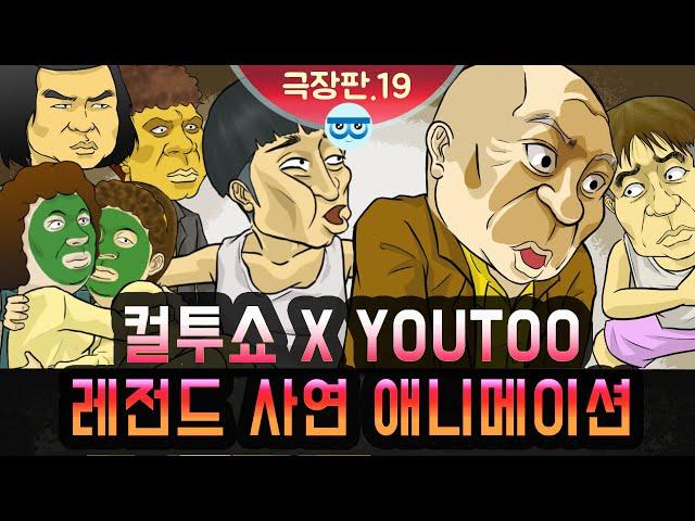 [컬투쇼 x YOUTOO] 레전드 사연 애니메이션 모음 ~극장판.19~