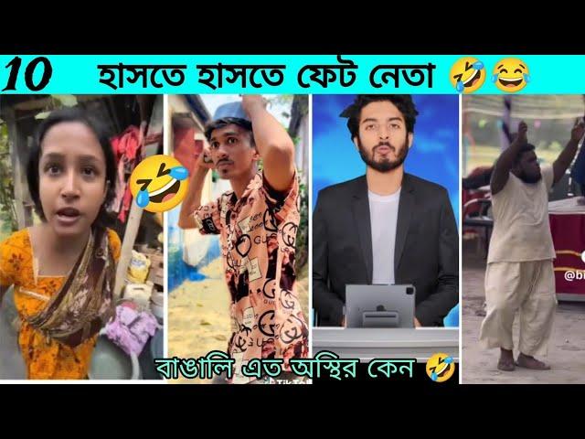 100% হাসবেন আপনি | Osthir bangali | অস্থির বাঙালি | tiktok | memes review | Rofiq | funny video | R