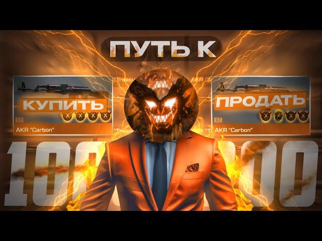 Путь к 1.000.000 Голды!!#8 Трейд в STANDOFF 2!