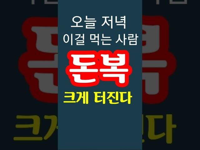 "오늘 저녁 이걸 먹는 사람 대박 터진다! 죽어도 놓치지 말아라" 지금 돈복 터지는 풍수 기원 접수중! 1등 가장 많이 터지는 스파로또를 선물합니다 토요일에 스파로또 1등 나옴