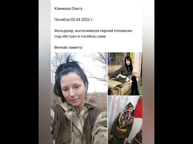 Ольга Климова, фельдшер, погибла спасая раненых 