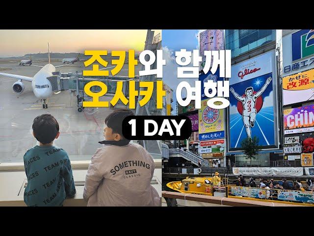 [조카와 함께 오사카 여행 1Day] 도톤보리 리버크루즈~오사카성 관광부터 우동/타코야끼/오코노미야끼 먹방까지!