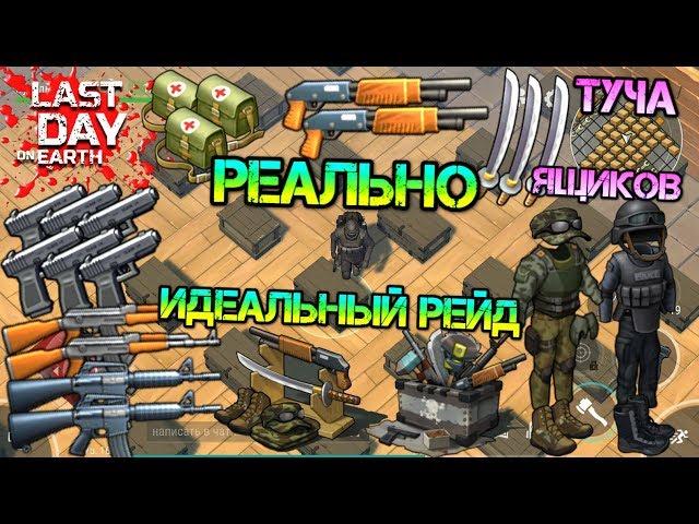 Реально ИДЕАЛЬНЫЙ РЕЙД. Рай для рейдера! Туча ящиков с шикарным лутом.  Last Day