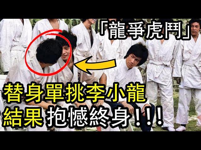 李小龍在香港拍《龍爭虎鬥》時，一位替身在片場單挑他，結果抱憾終身！