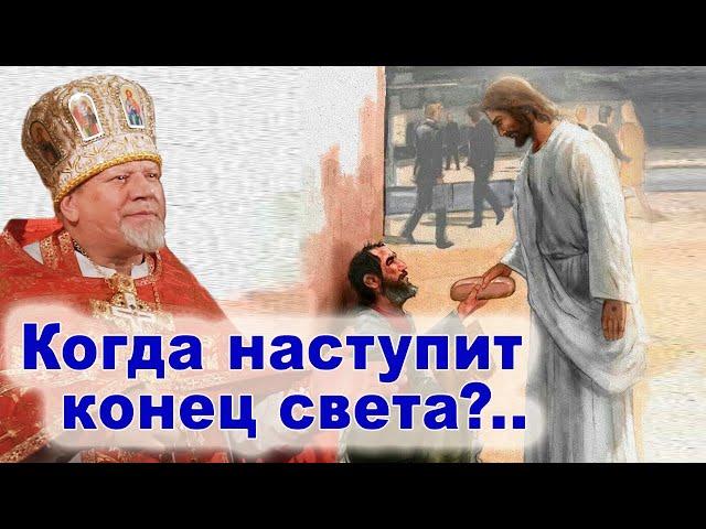 Когда наступит конец света?.. Проповедь священника Георгия Полякова