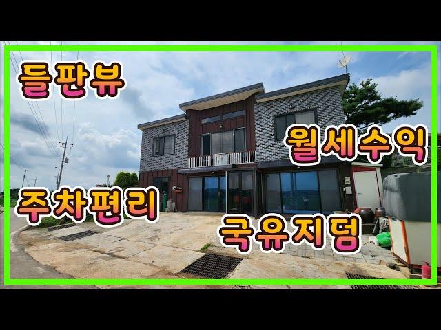[가격다운2억9천]들판뷰 텃밭관리만 강화도 전원주택,월세수익까지 나오는 주차편리 강화 전원주택