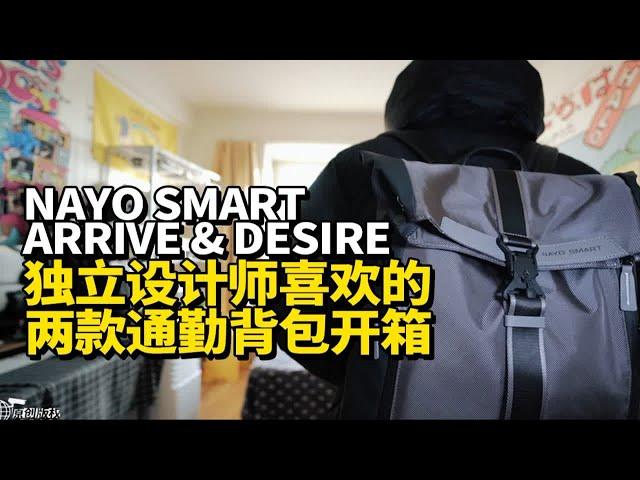 独立设计师喜欢的通勤背包NAYO SMART两款新款开箱