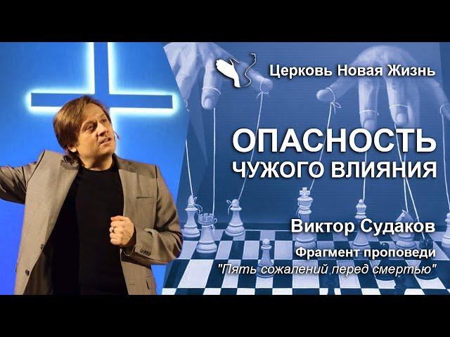 Виктор Судаков – Опасность чужого влияния