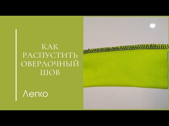 Как легко распустить оверлочный шов в 4 нитки/распороть шов оверлока