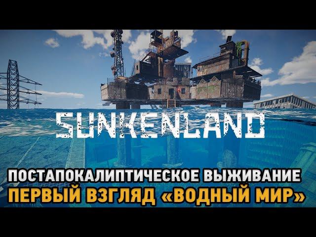 Sunkenland # Постапокалиптическое выживание  - водный мир