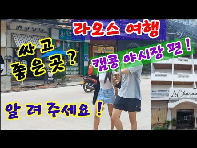 라오스 캠콩 캠콩 하시는데 그이유 ! 이곳을 안가는 사람은 1  도 없다!