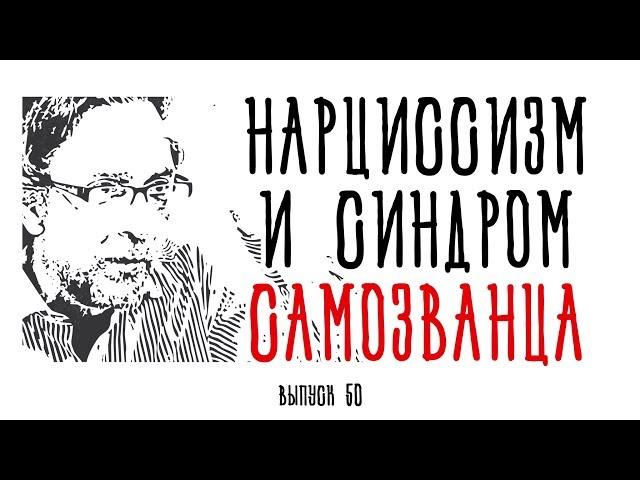 Холявко-терапия 50: Нарциссизм и синдром самозванца