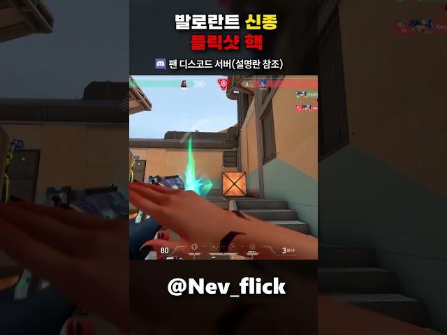 요즘 발로란트 핵 수준.... #발로란트 #플릭샷 #에임핵 #valorant #aimbot #flickshot #valorantclips