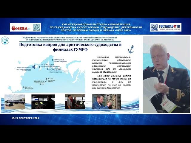 НЕВА 2023: Арктическое судоходство. Горобцов Александр,  ГУМРФ имени адмирала С.О. Макарова