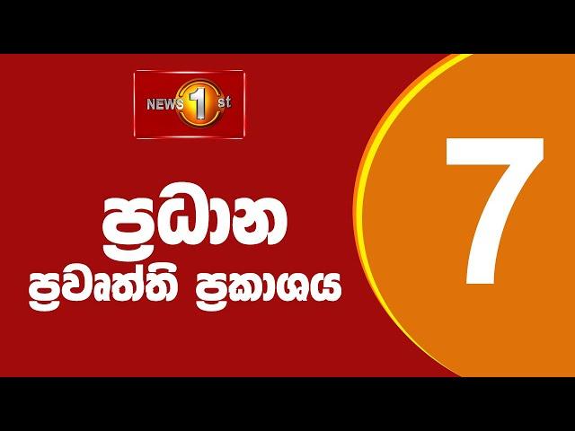  LIVE  - News 1st: Prime Time Sinhala News - 7 PM (12.01.2025) රාත්‍රී 7.00 ප්‍රධාන ප්‍රවෘත්ති