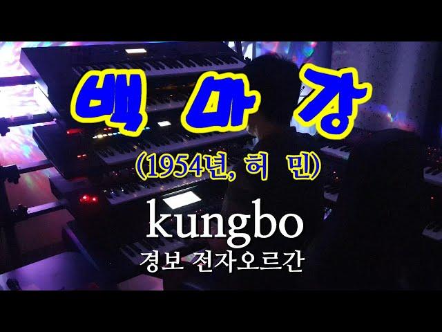 백마강(1954년, 허 민) : kungbo / 경보 전자오르간