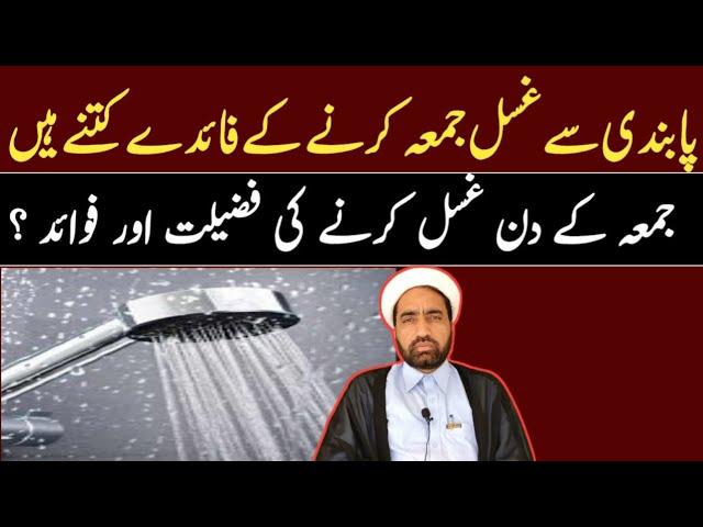 Pabandi Sa Ghusal e Jumma Karna Ka faida kitan han || By Allama Fida Hussain ||