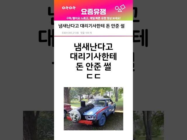 대리기사한테 냄새난다고 돈 안준 썰 ㄷㄷ