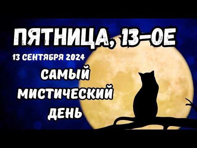 Пятница 13. Как избежать неприятностей 13 сентября 2024 в Пятницу 13. Приметы и суеверия. Ритуалы