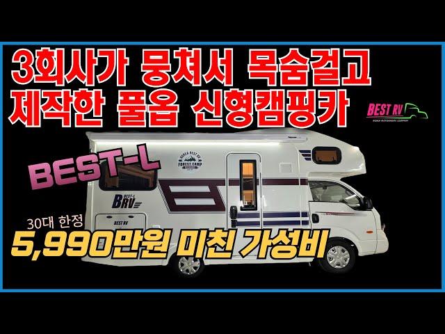 이 가격에 이정도 캠핑카 가능함? 미쳤다. 베스트알브이의 축미연장 캠핑카 'BEST-L'